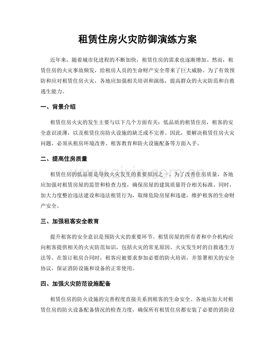租赁住房火灾防御演练方案.docx_第1页