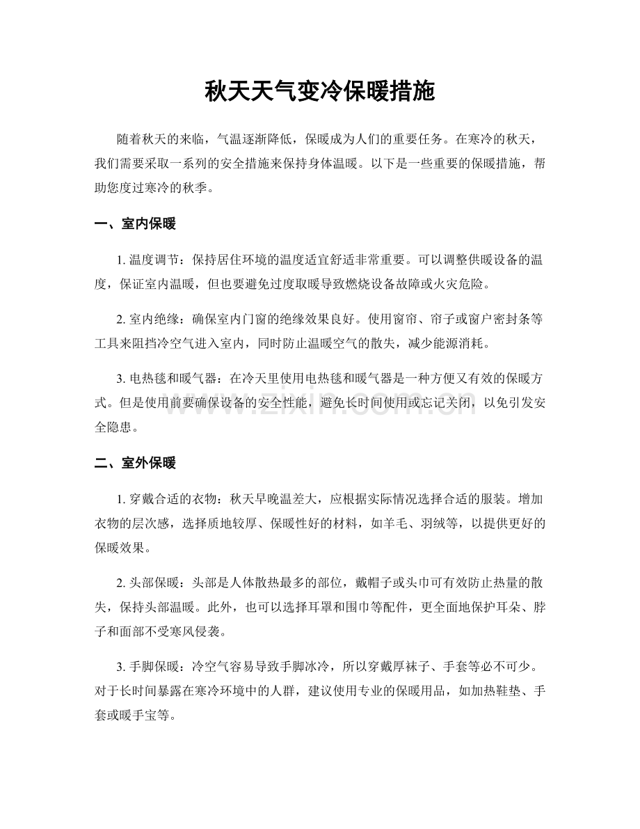秋天天气变冷保暖措施.docx_第1页