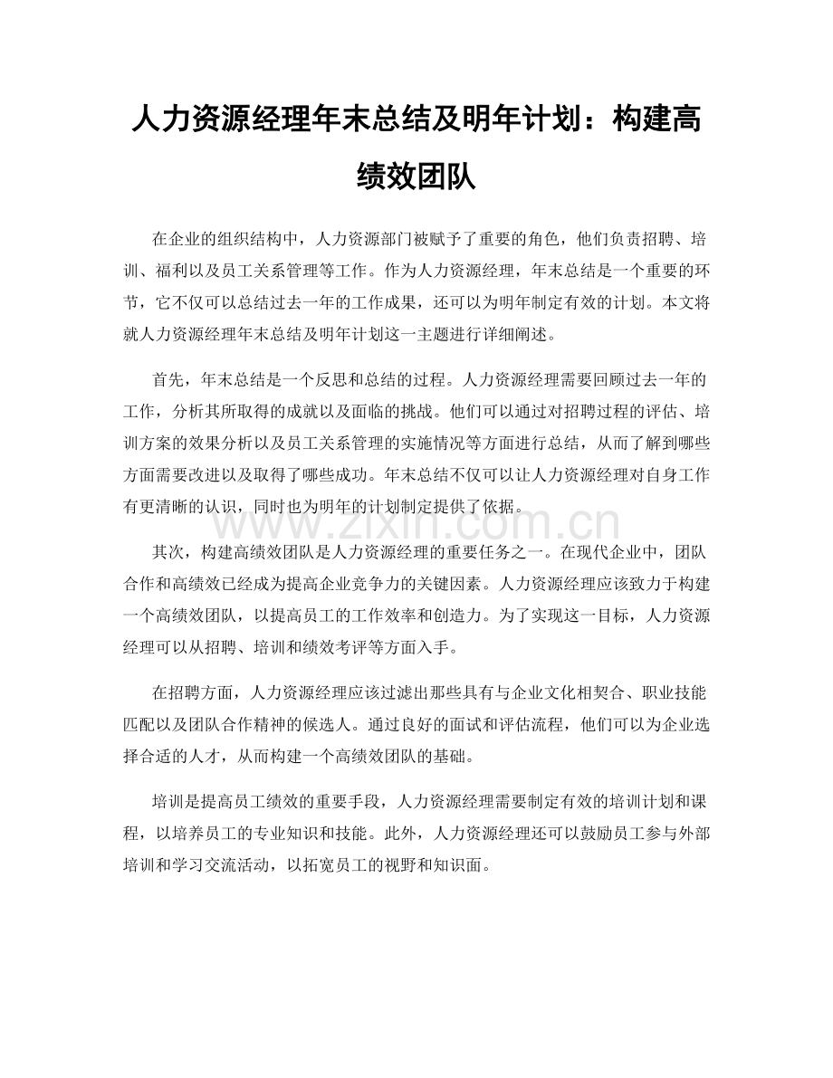 人力资源经理年末总结及明年计划：构建高绩效团队.docx_第1页