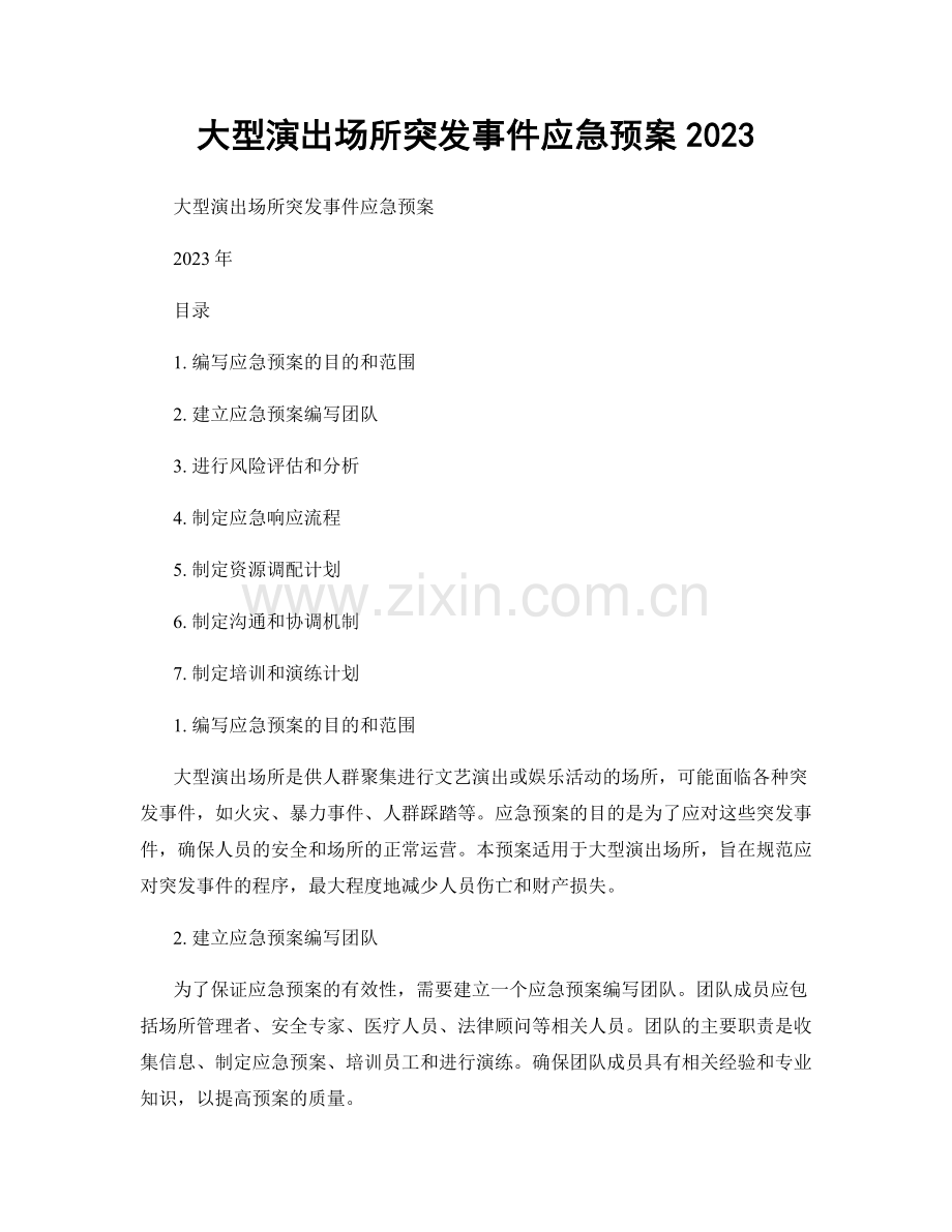 大型演出场所突发事件应急预案2023.docx_第1页