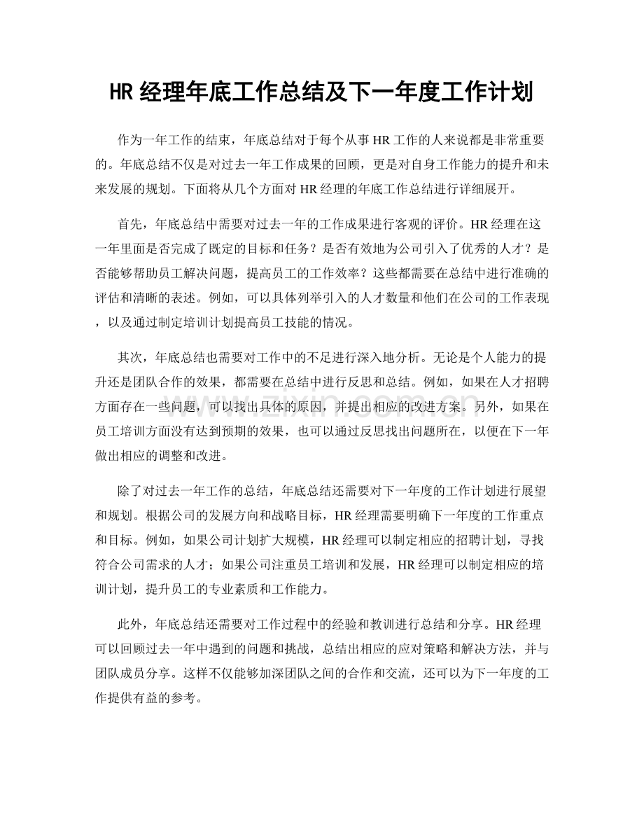 HR经理年底工作总结及下一年度工作计划.docx_第1页