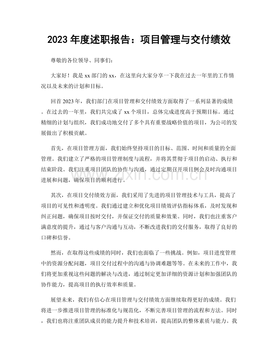 2023年度述职报告：项目管理与交付绩效.docx_第1页