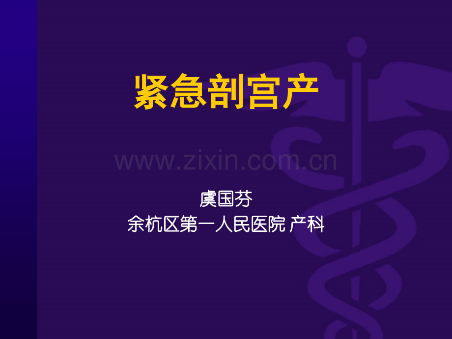 紧急剖宫产.ppt_第1页