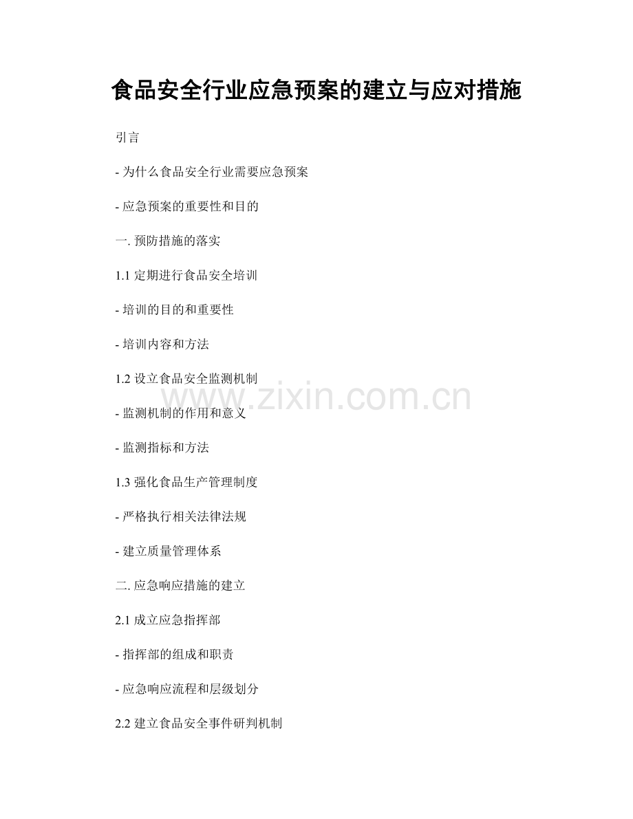 食品安全行业应急预案的建立与应对措施.docx_第1页