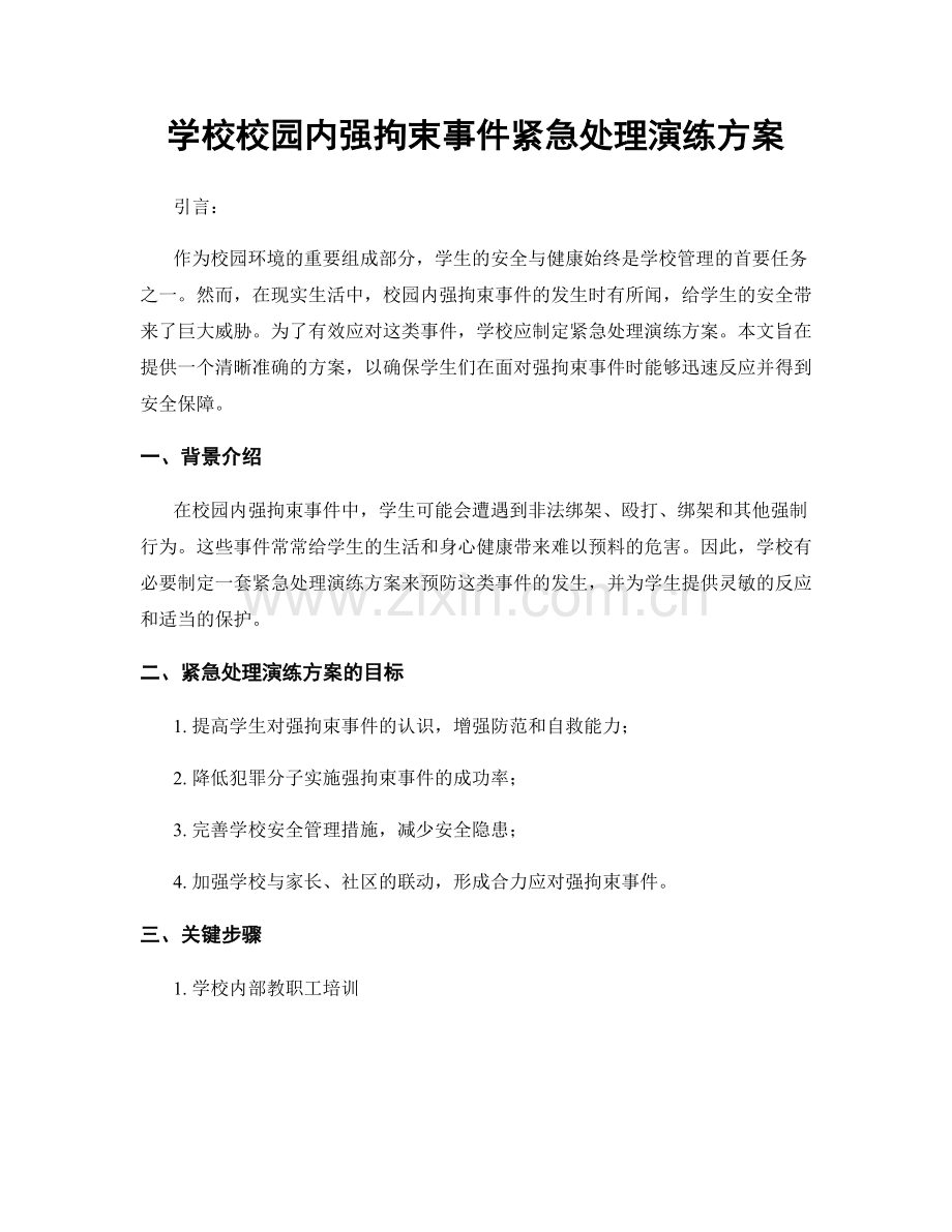 学校校园内强拘束事件紧急处理演练方案.docx_第1页