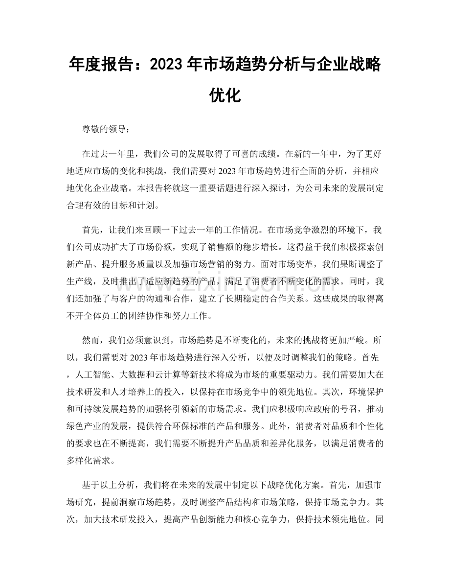 年度报告：2023年市场趋势分析与企业战略优化.docx_第1页