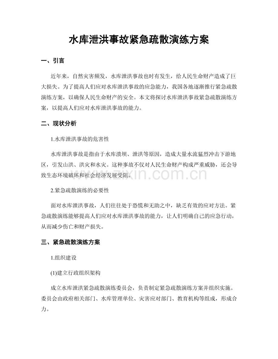 水库泄洪事故紧急疏散演练方案.docx_第1页