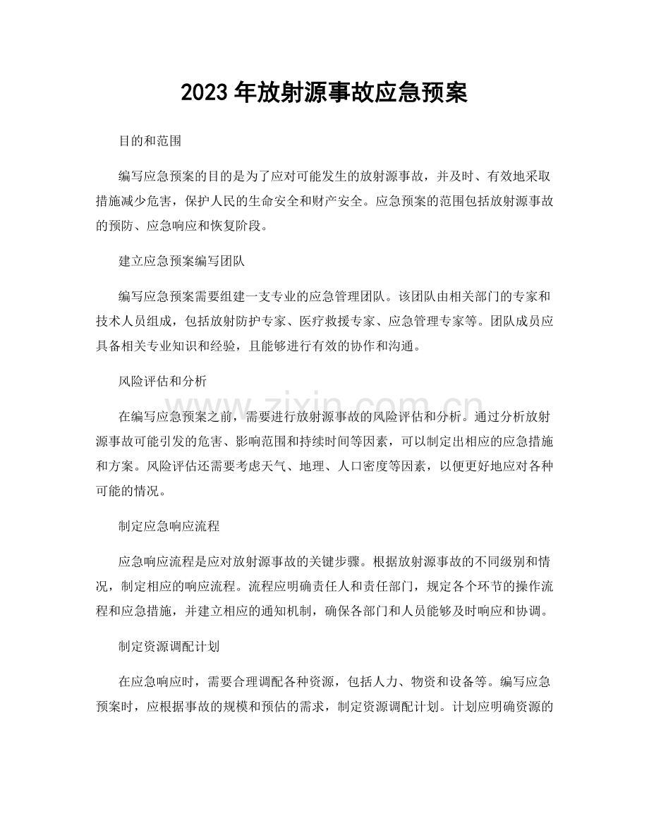 2023年放射源事故应急预案.docx_第1页