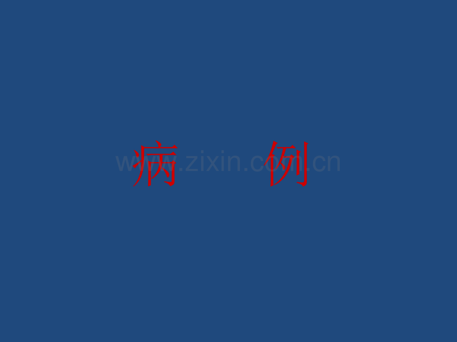 良性前列腺增生-含教学查房.ppt_第2页