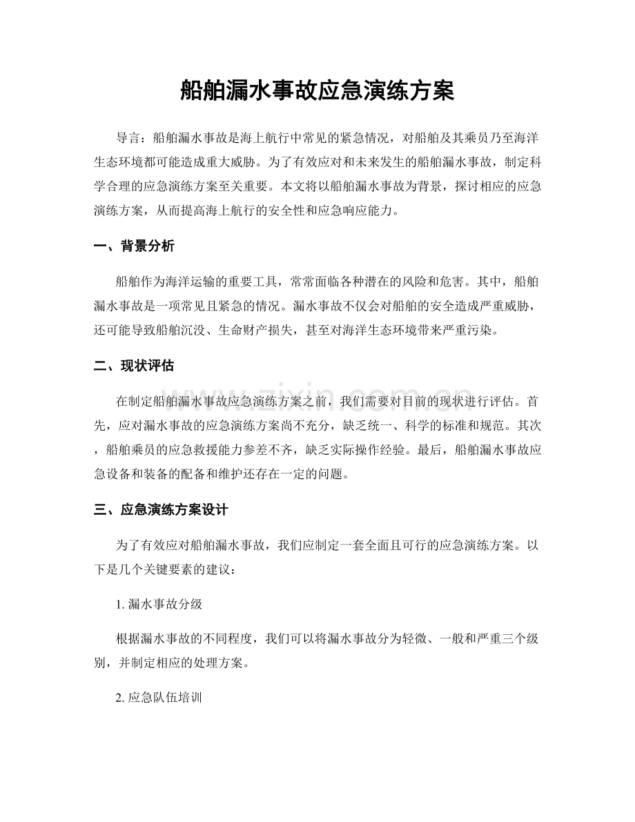 船舶漏水事故应急演练方案.docx_第1页
