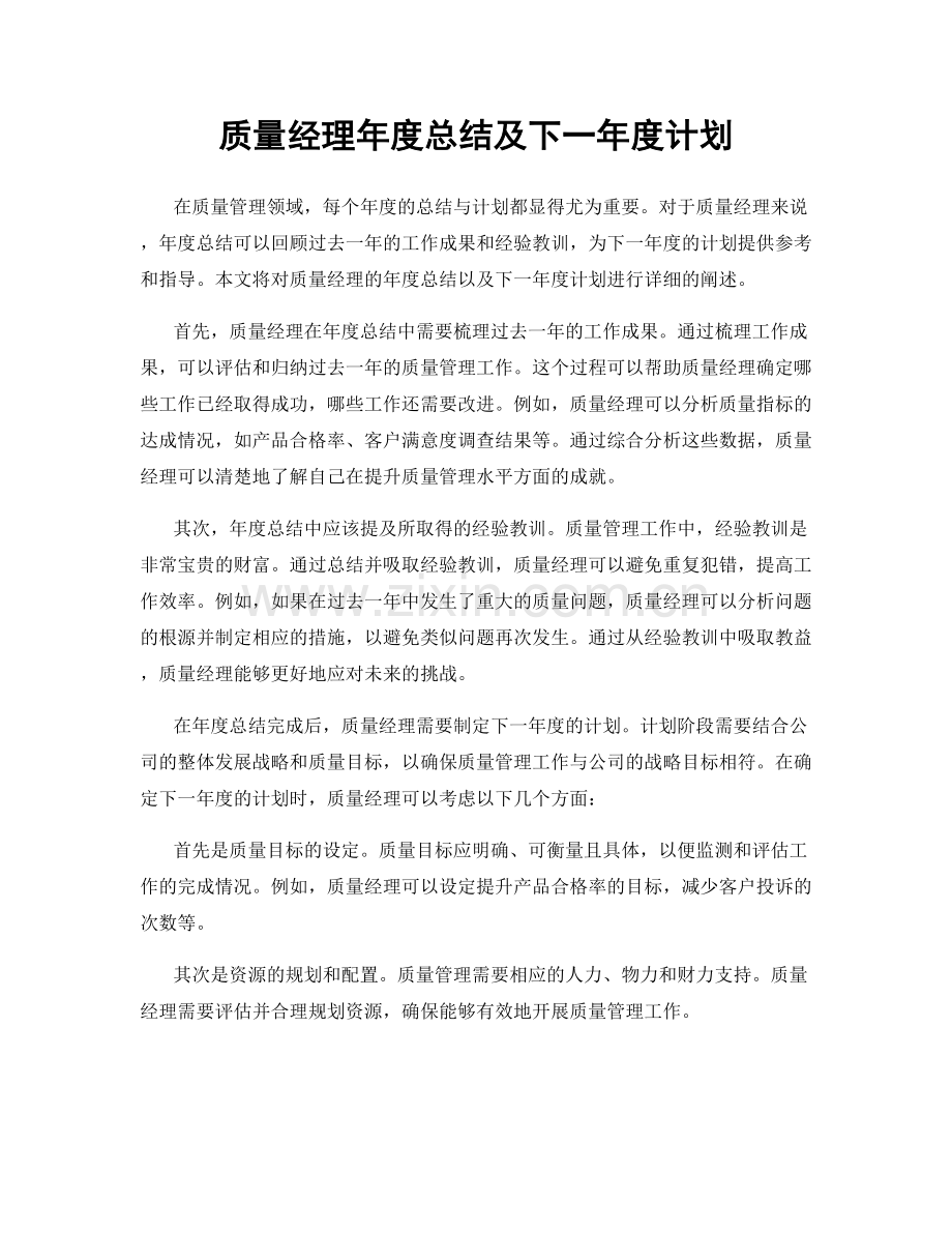 质量经理年度总结及下一年度计划.docx_第1页