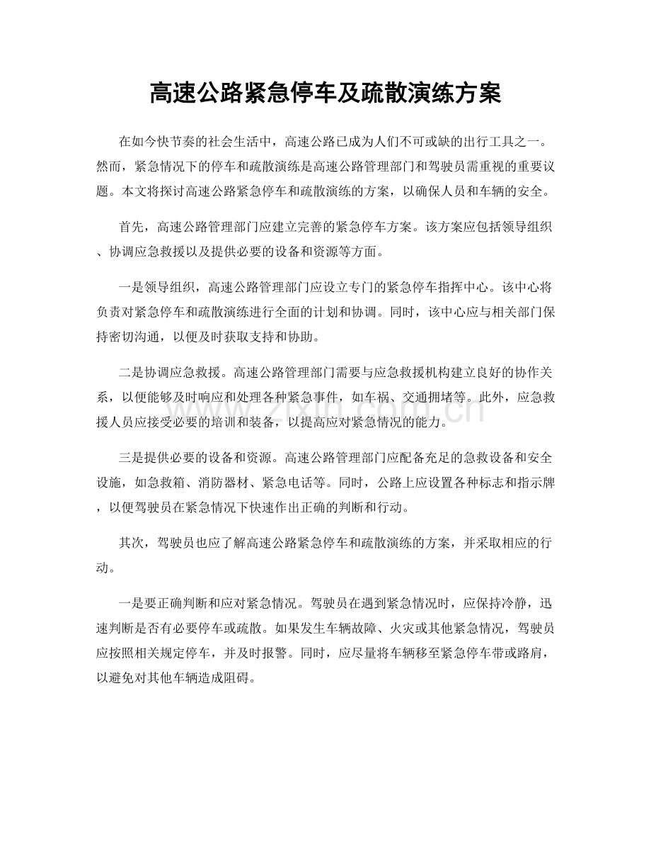 高速公路紧急停车及疏散演练方案.docx_第1页