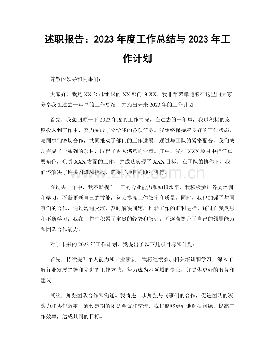 述职报告：2023年度工作总结与2023年工作计划.docx_第1页