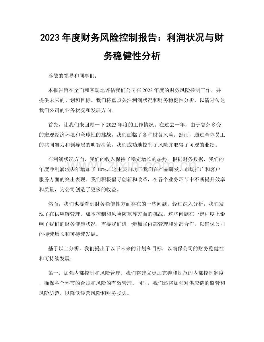 2023年度财务风险控制报告：利润状况与财务稳健性分析.docx_第1页