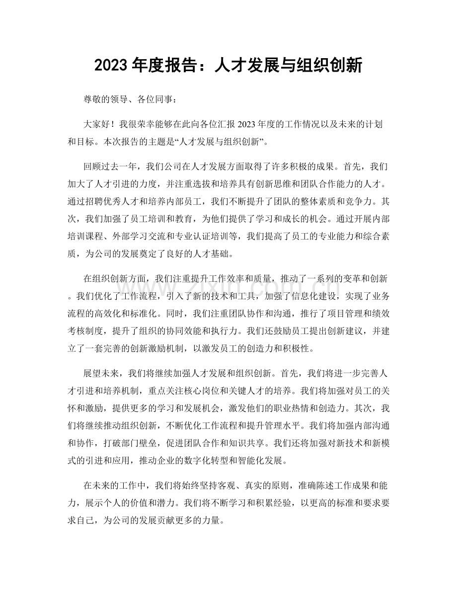 2023年度报告：人才发展与组织创新.docx_第1页