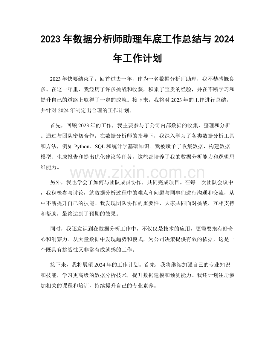 2023年数据分析师助理年底工作总结与2024年工作计划.docx_第1页
