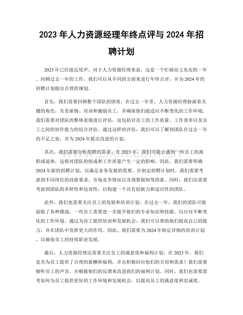 2023年人力资源经理年终点评与2024年招聘计划.docx_第1页