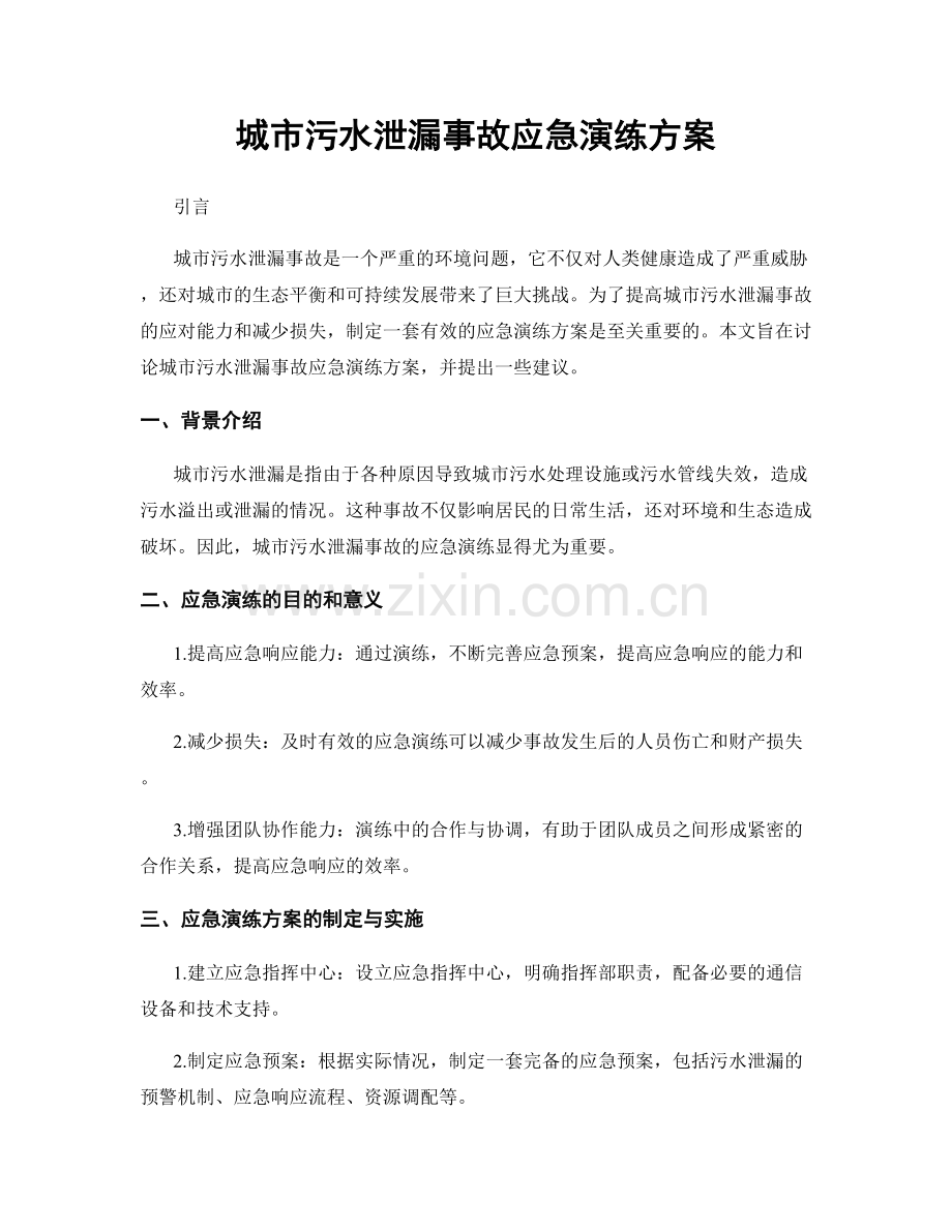 城市污水泄漏事故应急演练方案.docx_第1页