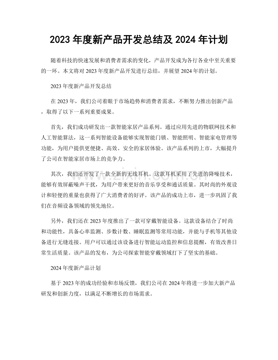 2023年度新产品开发总结及2024年计划.docx_第1页