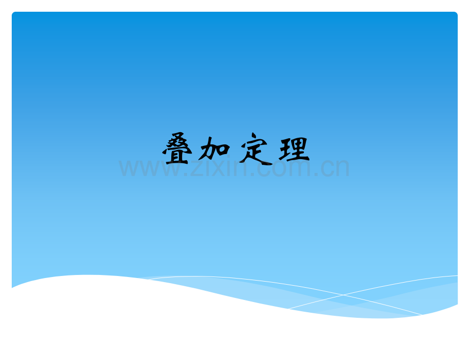 叠加定理.pptx_第1页