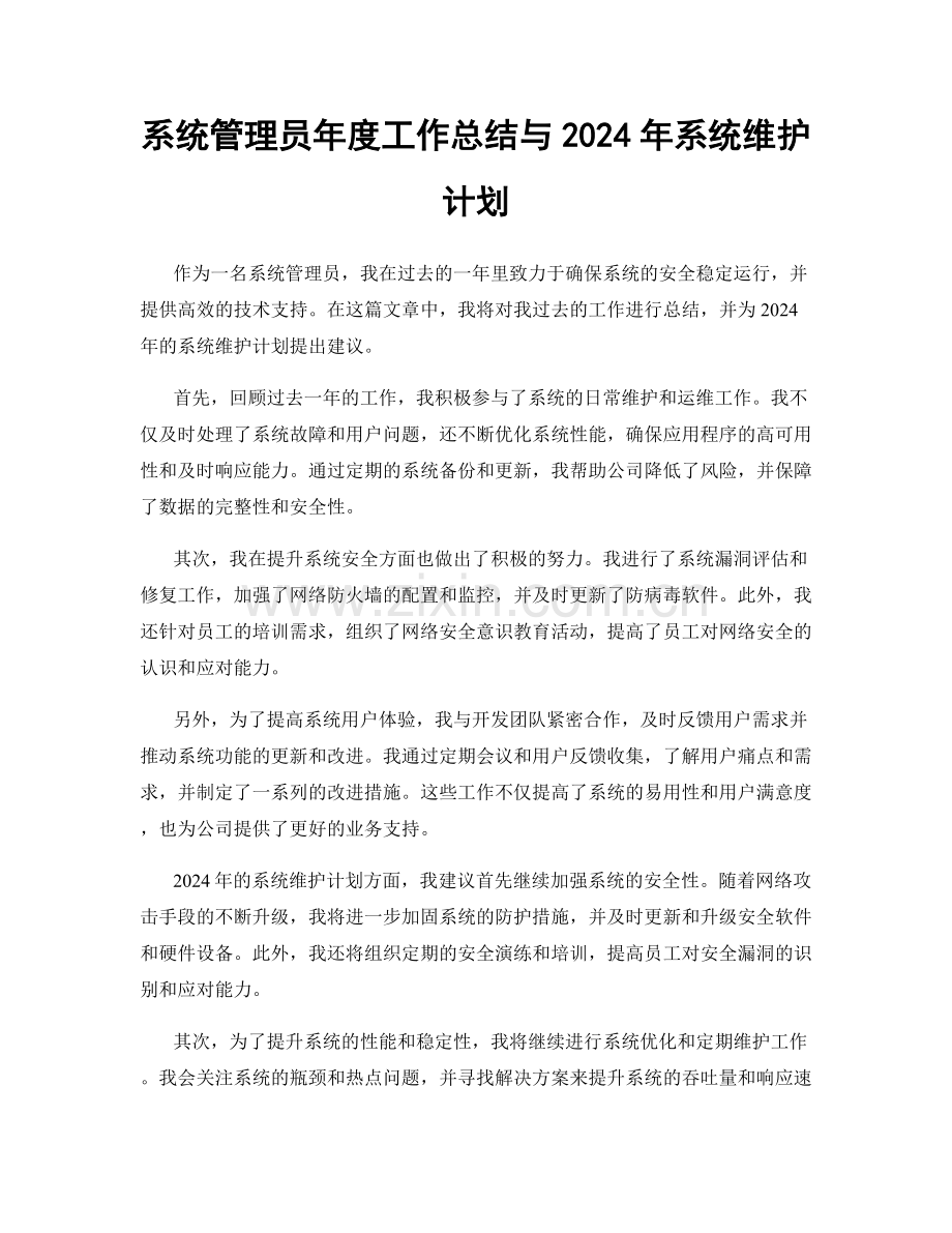 系统管理员年度工作总结与2024年系统维护计划.docx_第1页