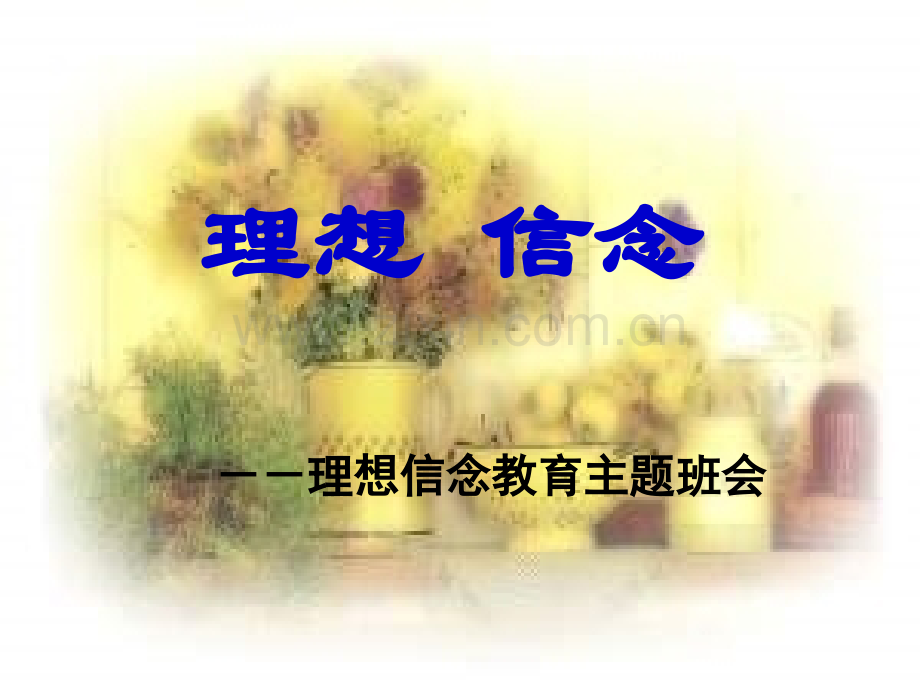 理想信念教育主题班会.ppt_第1页