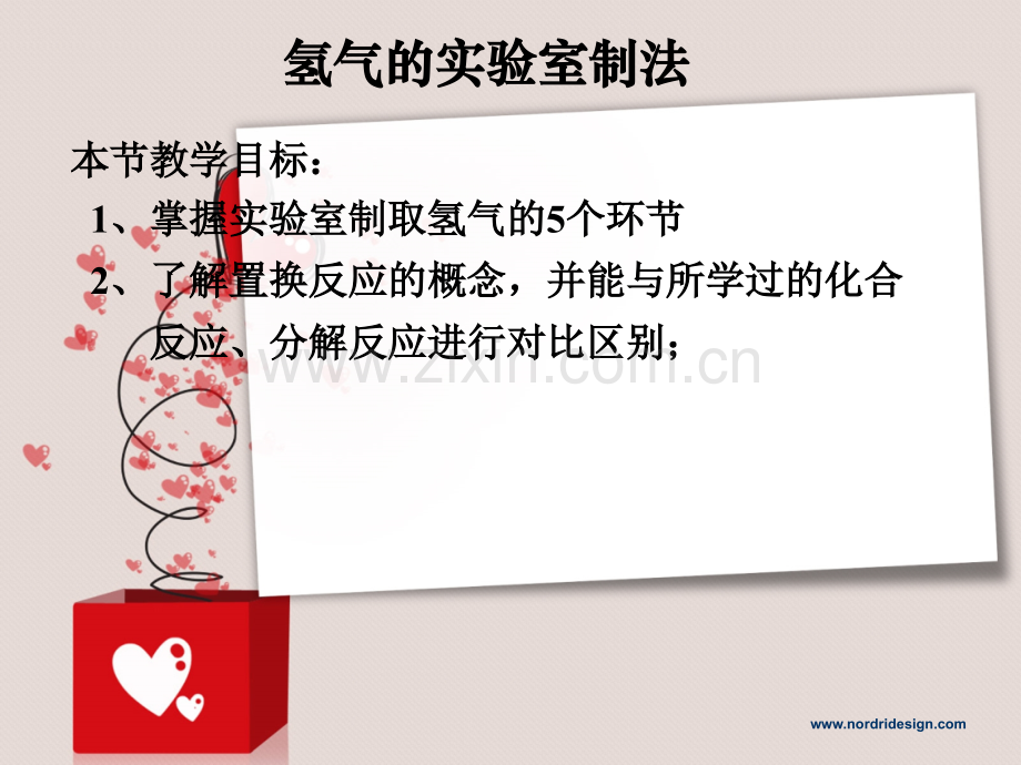 氢气的实验室制法.ppt_第1页
