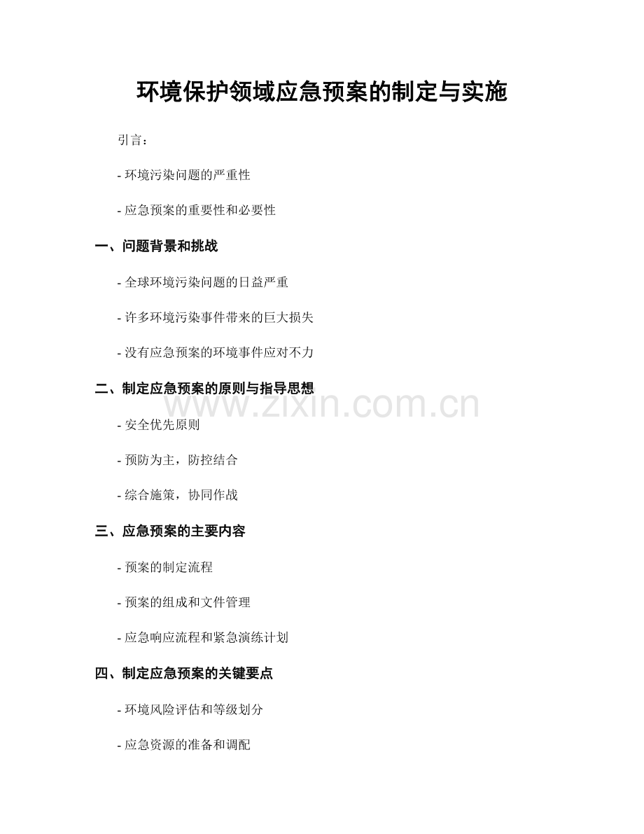 环境保护领域应急预案的制定与实施.docx_第1页