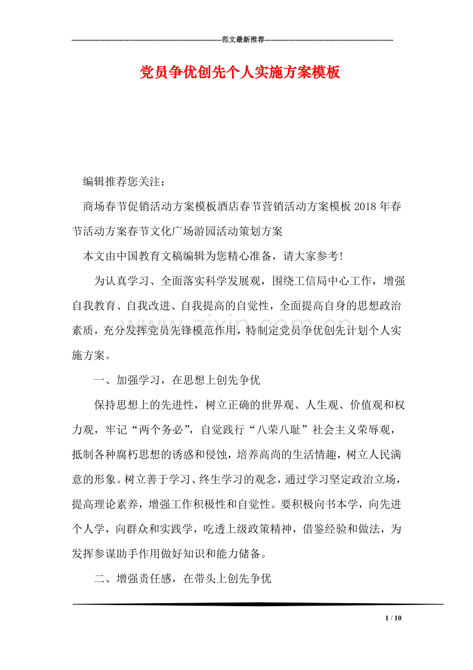 党员争优创先个人实施方案模板.doc_第1页
