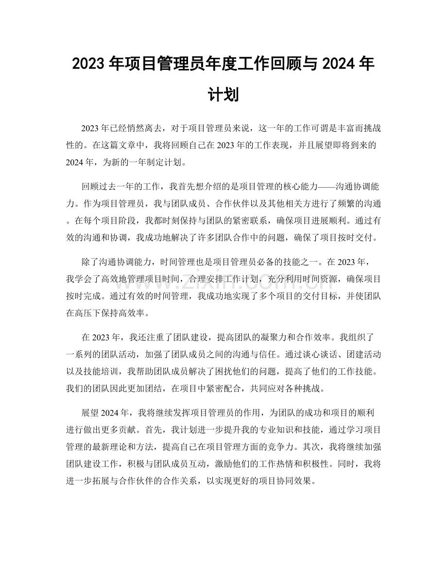 2023年项目管理员年度工作回顾与2024年计划.docx_第1页