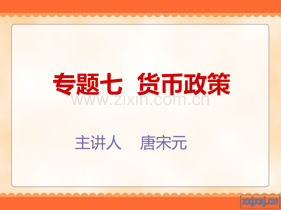 货币金融问题专题讲座tsyNo.ppt_第1页