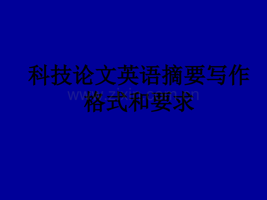 论文英文摘要要求与格式.ppt_第1页