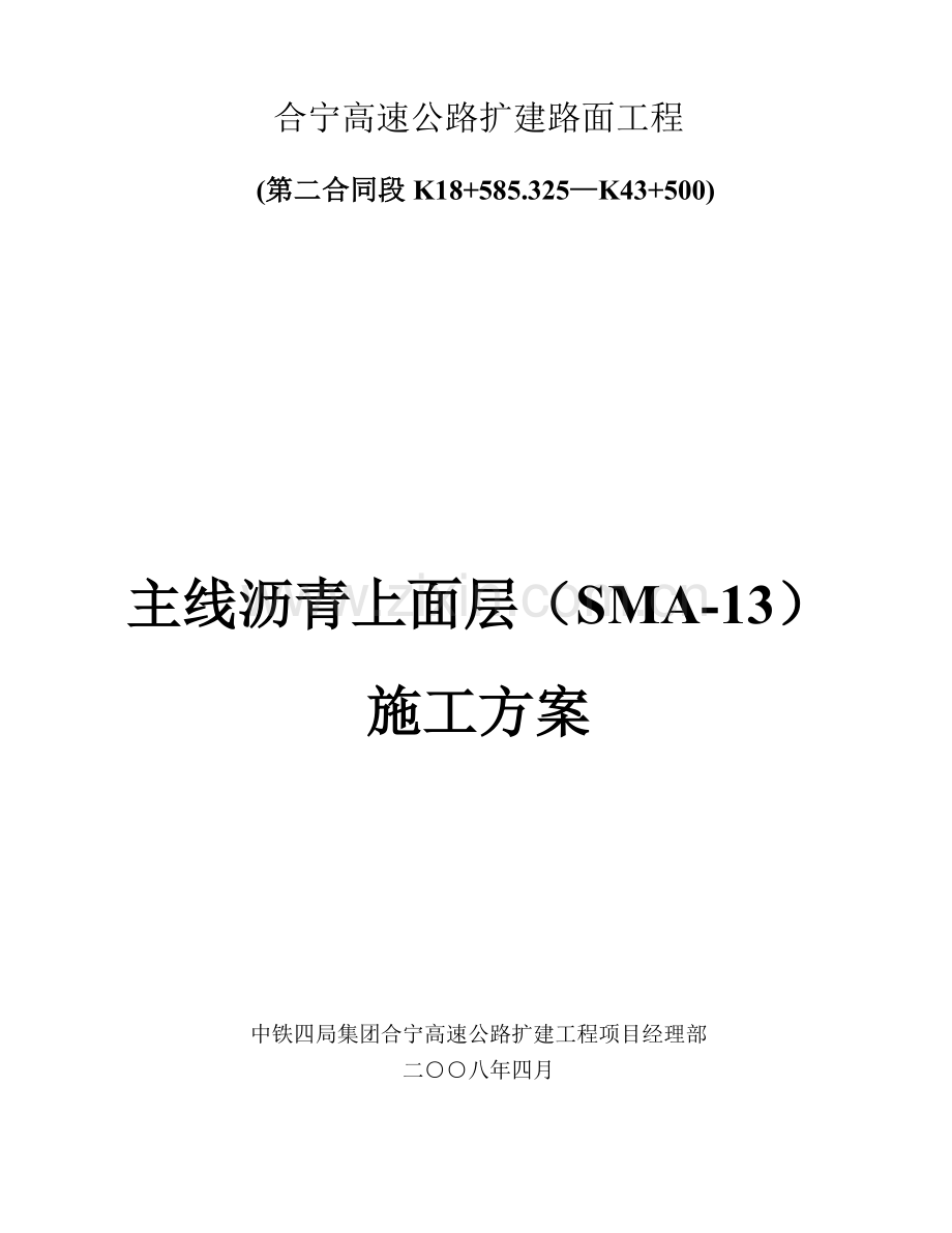 沥青上面层施工方案.docx_第1页