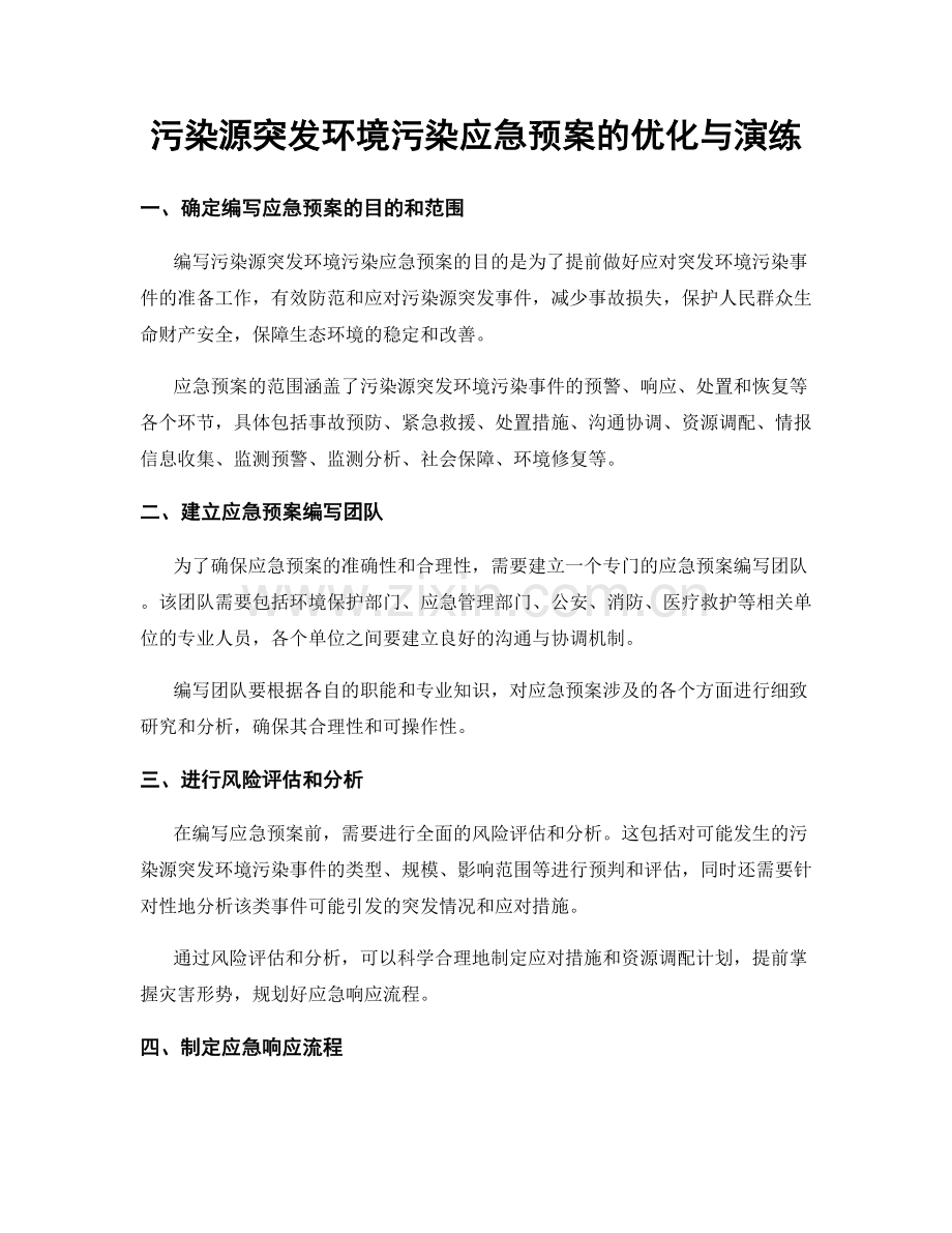 污染源突发环境污染应急预案的优化与演练.docx_第1页