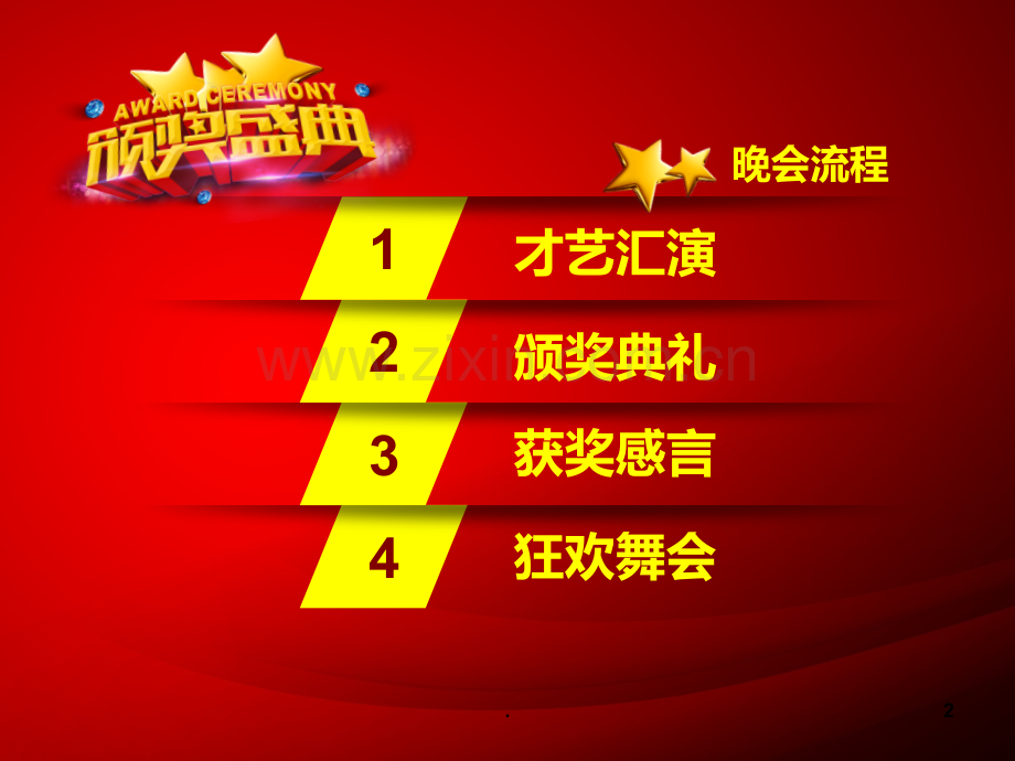 红色大气颁奖.ppt_第2页