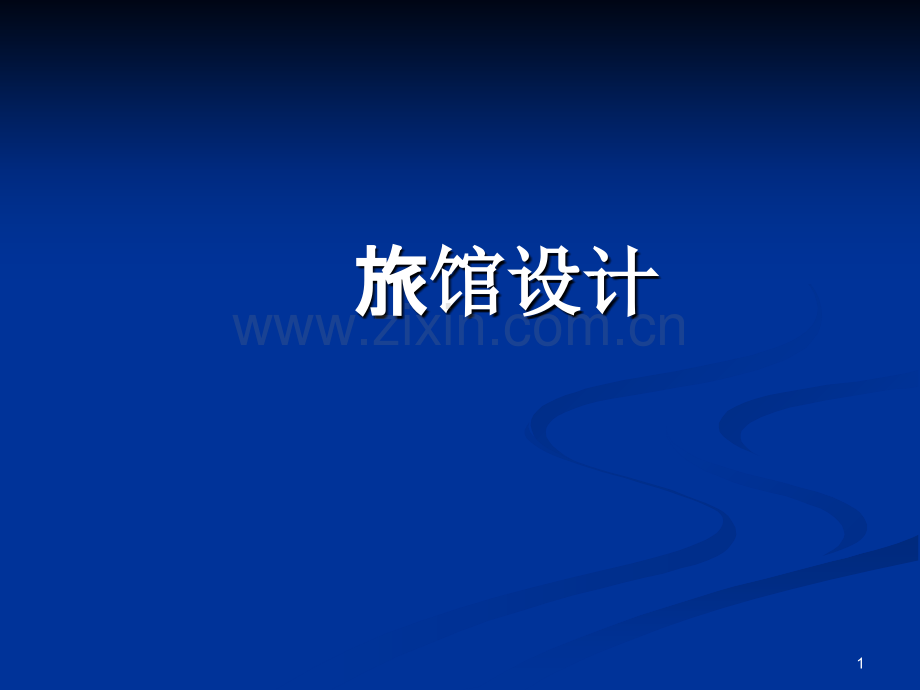 旅馆设计--.ppt_第1页