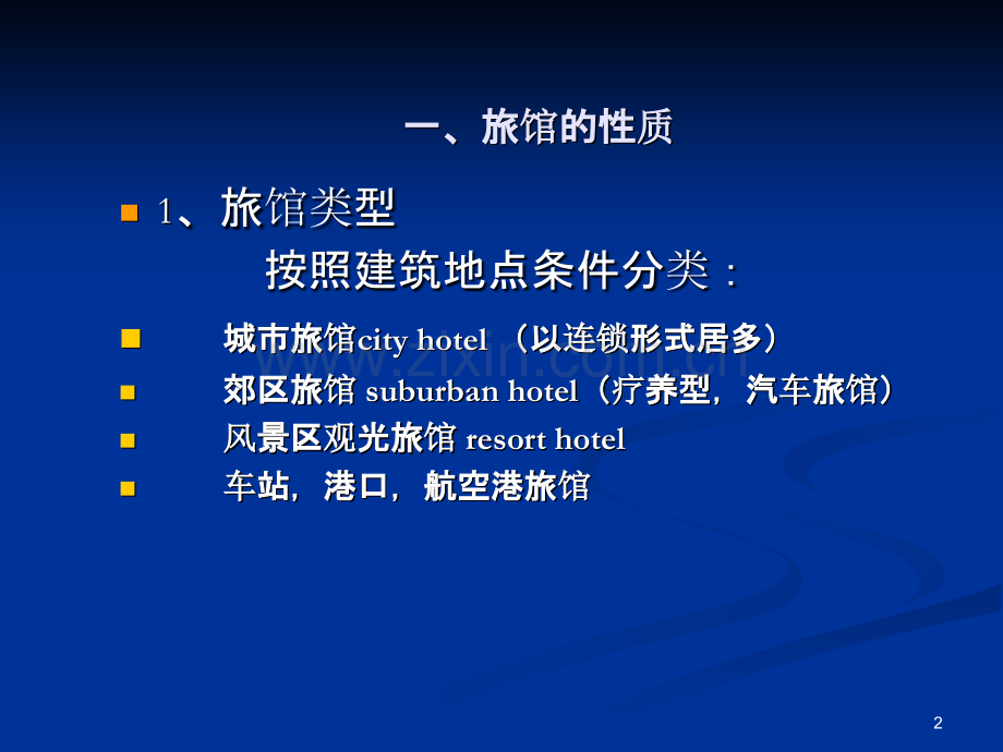 旅馆设计--.ppt_第2页