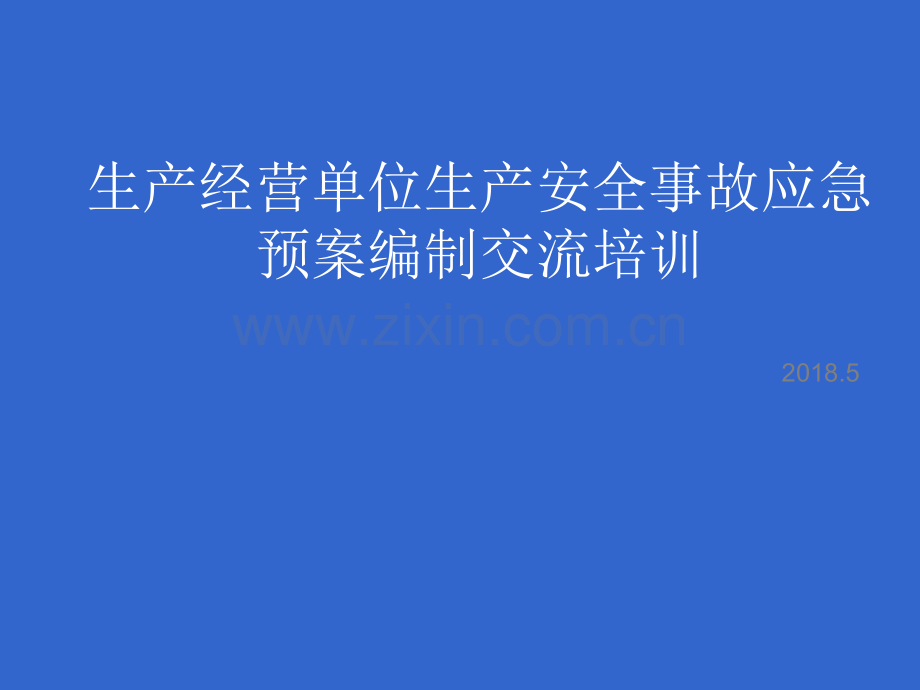 生产经营单位生产安全事故应急预案编制详细流程.ppt_第1页