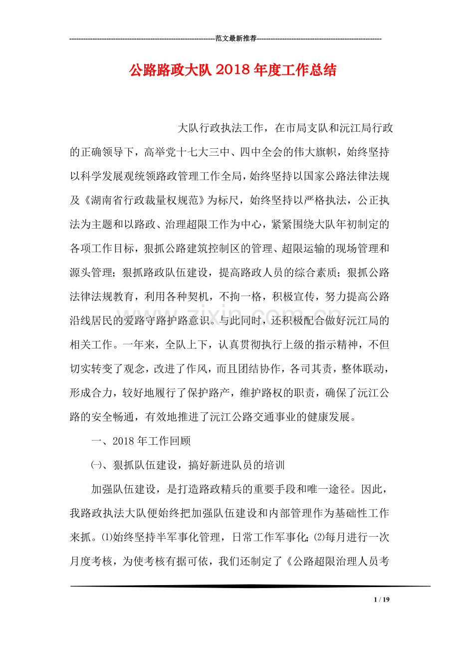 公路路政大队2018年度工作总结.doc_第1页