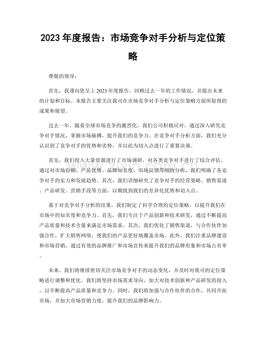 2023年度报告：市场竞争对手分析与定位策略.docx_第1页