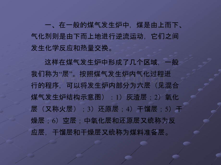 煤气发生炉工作原理及操作规程.ppt_第1页