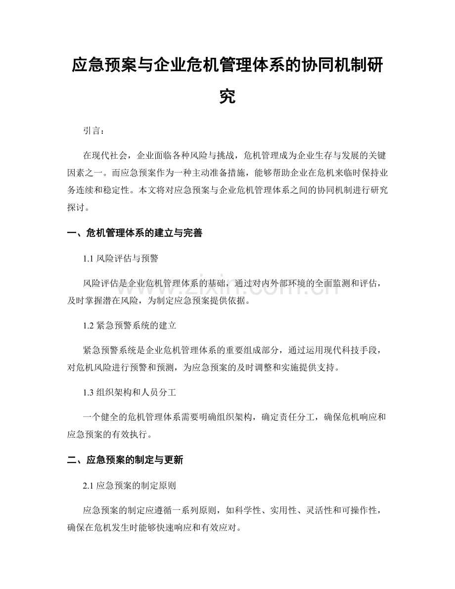 应急预案与企业危机管理体系的协同机制研究.docx_第1页