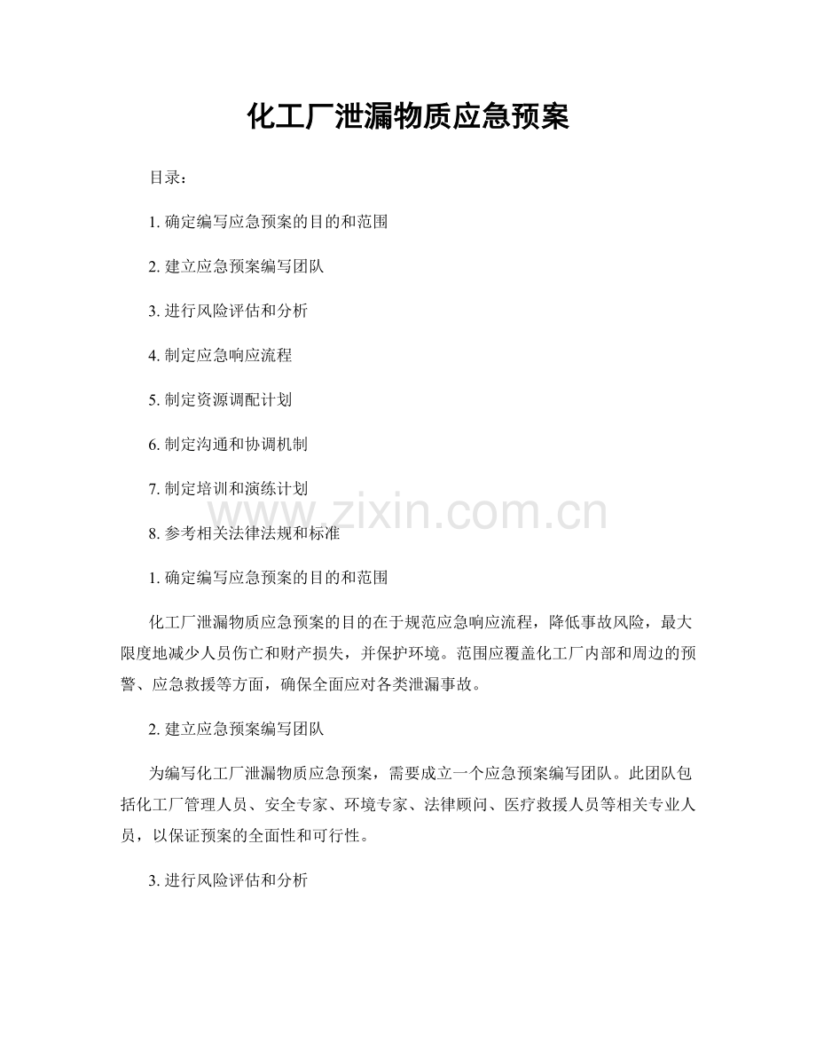 化工厂泄漏物质应急预案.docx_第1页