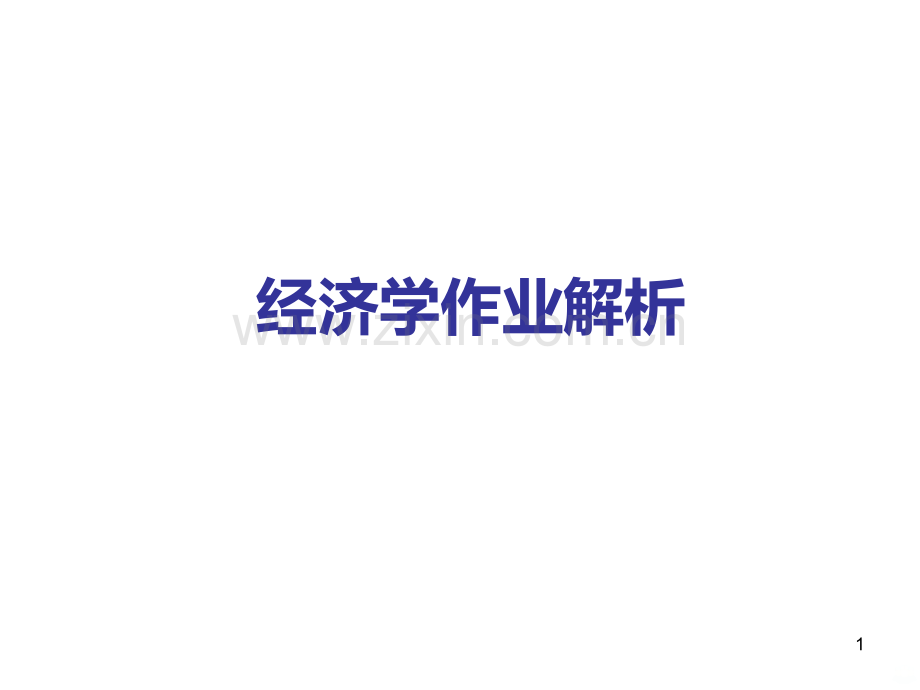 经济学作业解析.ppt_第1页