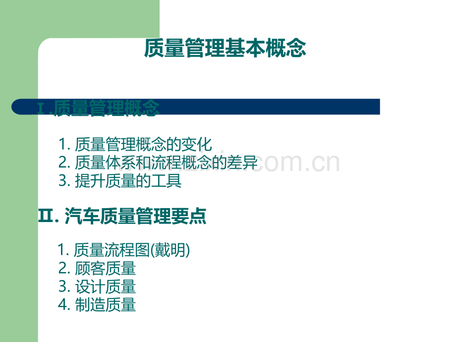 汽车质量管理要点.ppt_第1页