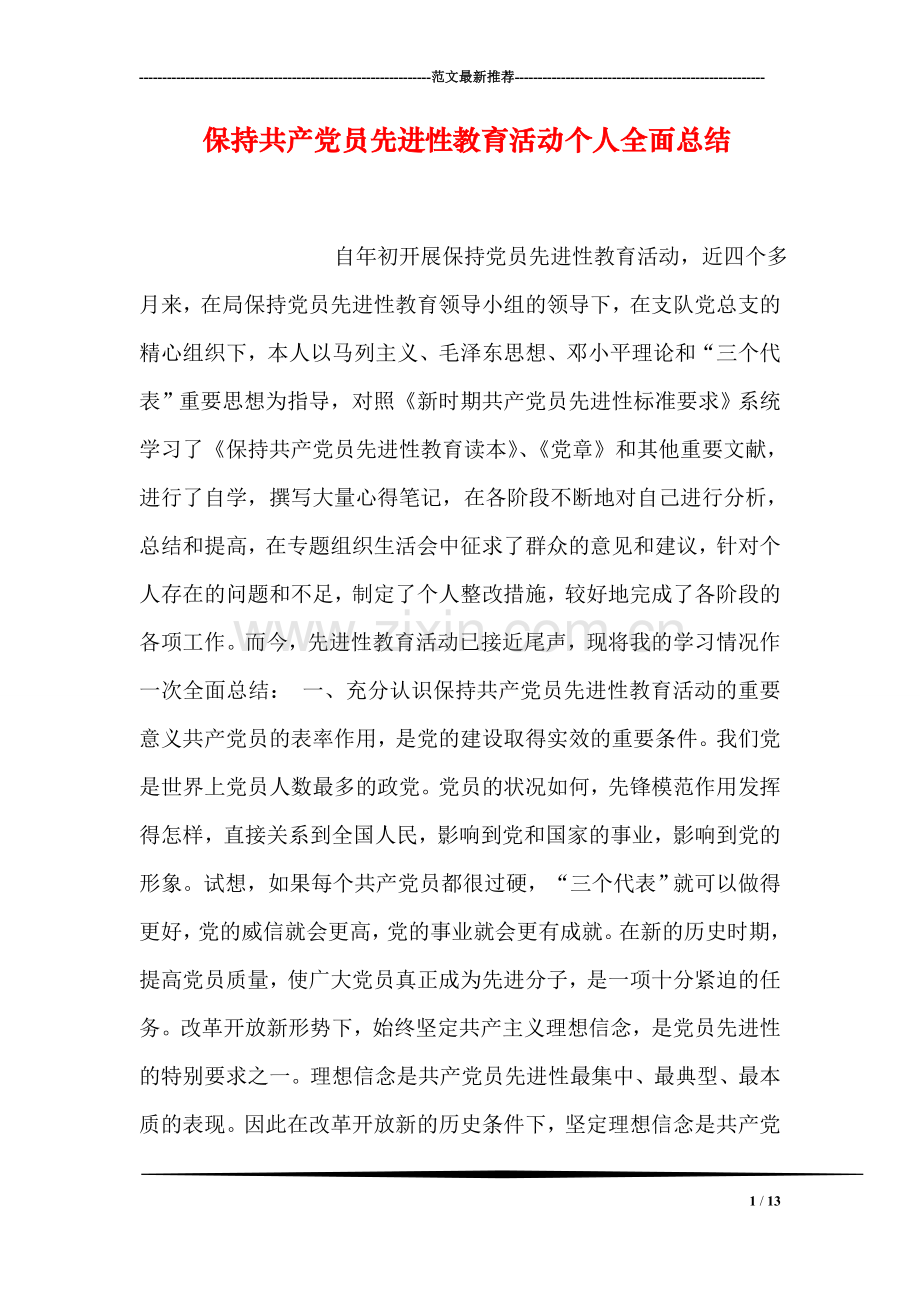 保持共产党员先进性教育活动个人全面总结.doc_第1页