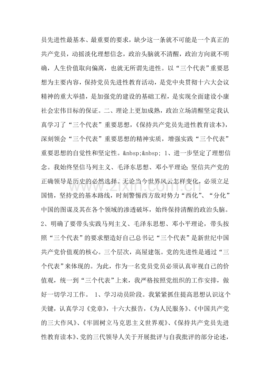 保持共产党员先进性教育活动个人全面总结.doc_第2页