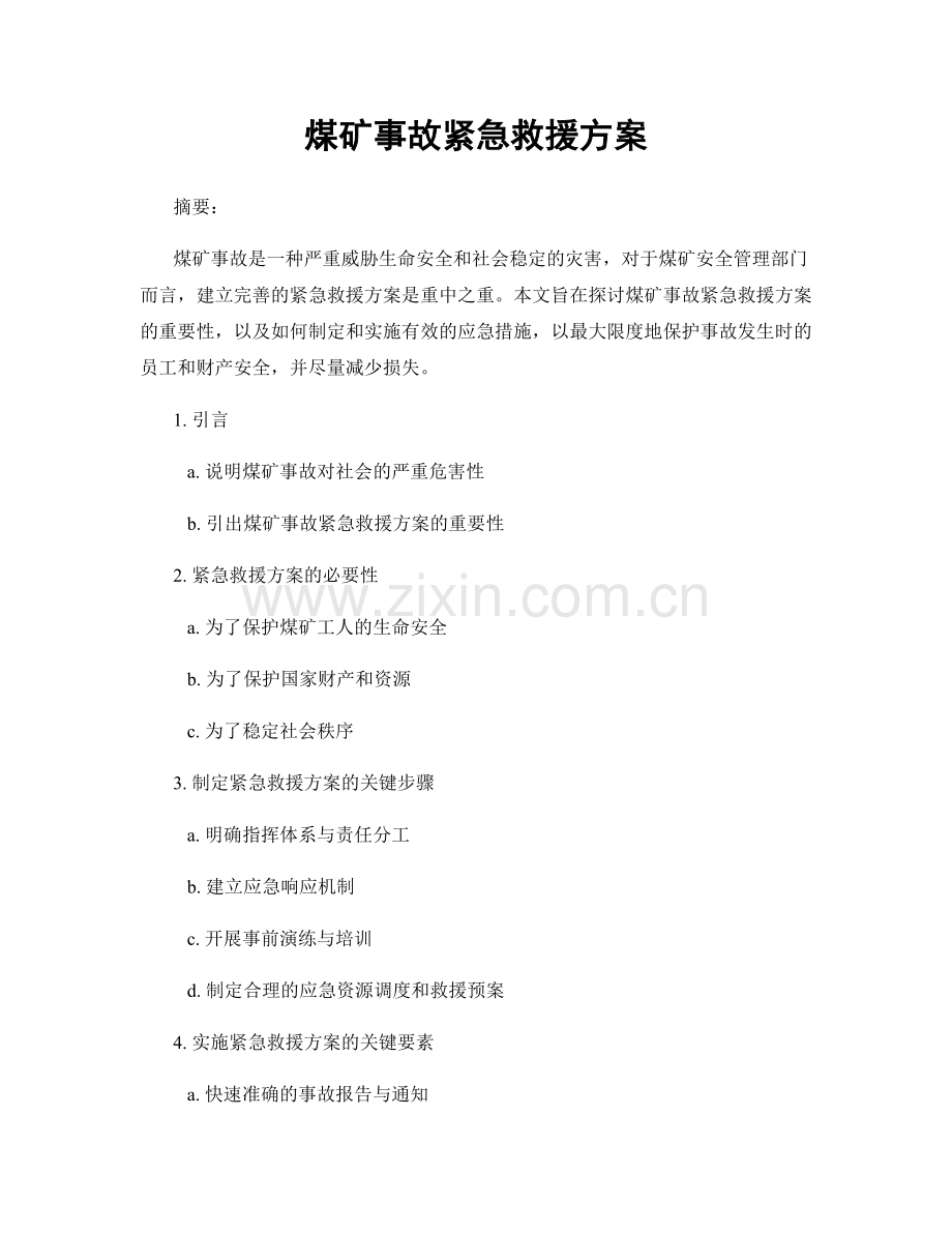 煤矿事故紧急救援方案.docx_第1页
