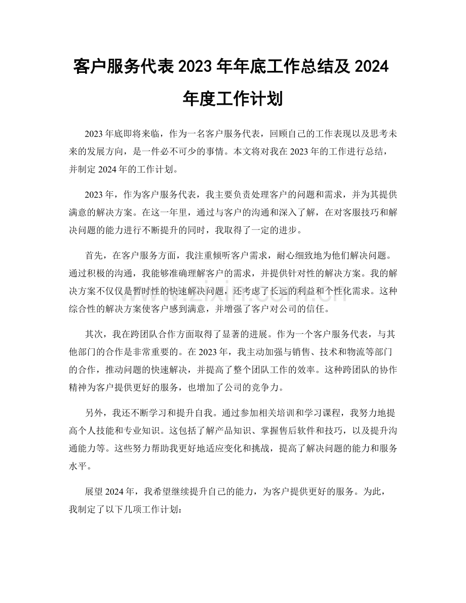 客户服务代表2023年年底工作总结及2024年度工作计划.docx_第1页