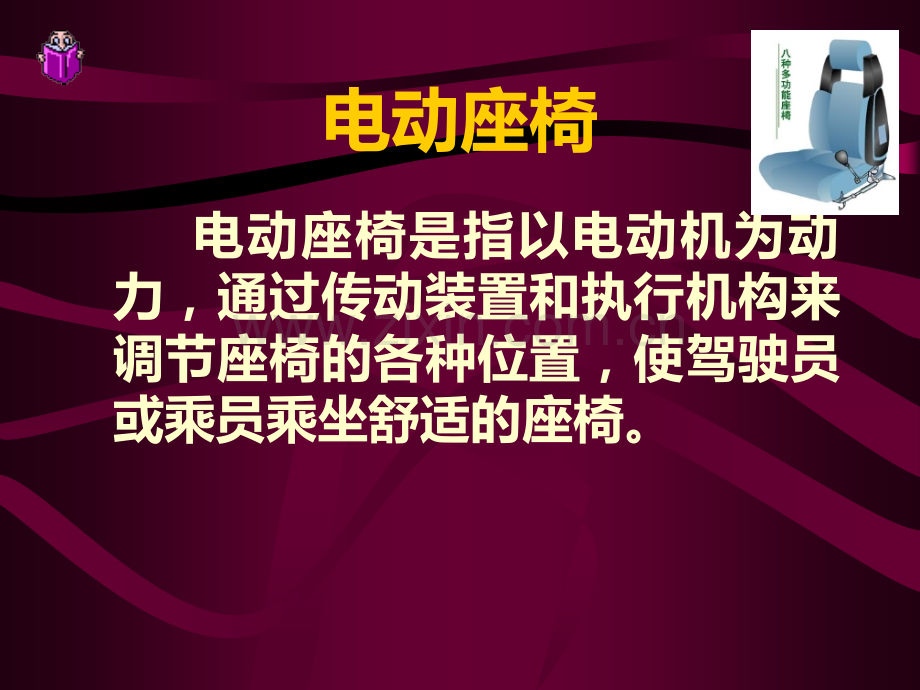 汽车智能电动座椅.ppt_第2页